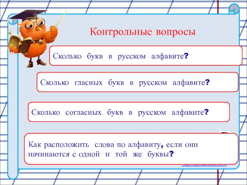 Сколько букв в алфавите в русском сколько гласных и сколько согласных. Дочерьми сколько букв