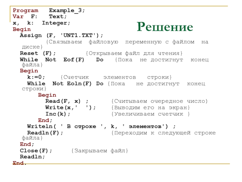 Увеличь данные. Функция eoln в Паскале. Example программа. While not eoln Паскаль. Pascal program example.