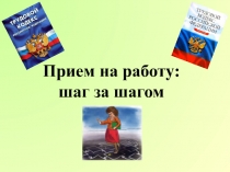 Прием на работу: шаг за шагом