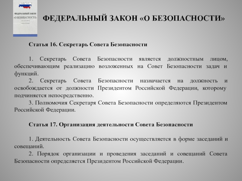 Ст 16 1. Обязанности секретаря совета безопасности:. Секретарь совета безопасности функции. Полномочия секретаря совета безопасности РФ. Совет безопасности статья.