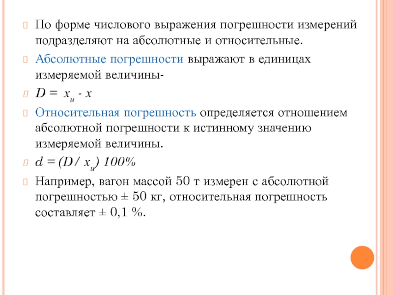 Абсолютная и относительная погрешность измерений