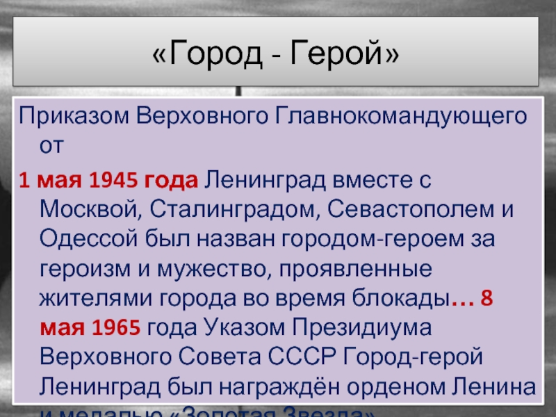 Город герой приказ. Приказом Верховного главнокомандующего от 1 мая 1945 год. Приказ Верховного главнокомандующего 1 мая 1945 года № 20 г. Москва. Приказ о Верховного главнокомандующего от 1 мая город герой Мурманск. О победе приказ Верховного.