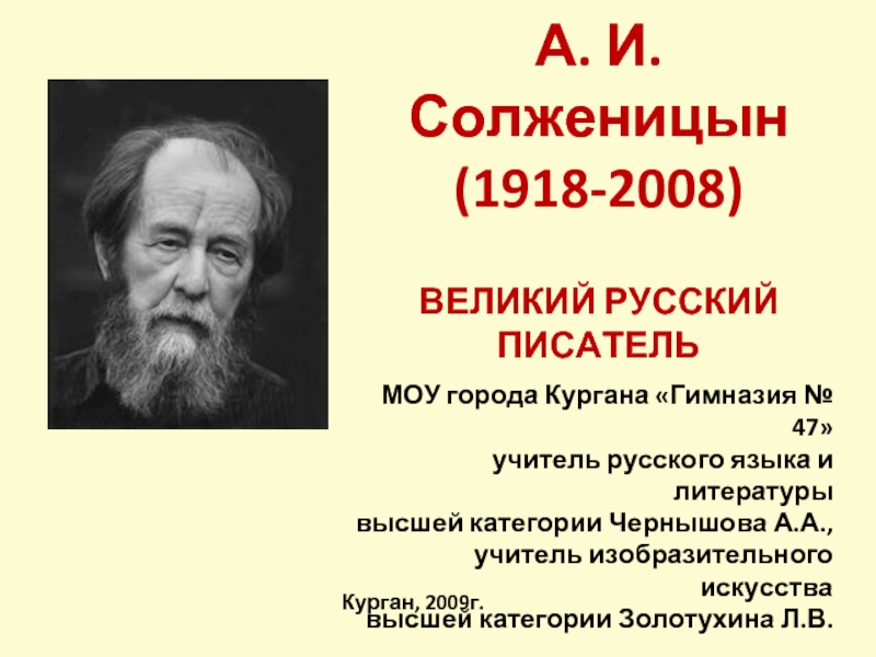 Презентация А. И. Солженицын (1918-2008)
