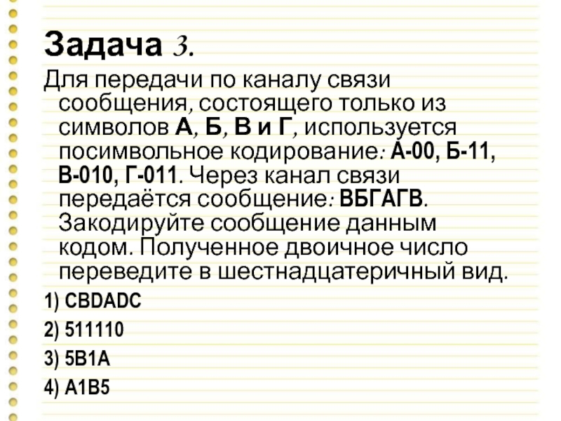 Для передачи по каналу связи сообщения состоящего