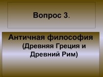 Античная философия.ppt