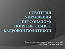 Стратегия управления персоналом: понятие, связь с кадровой политикой