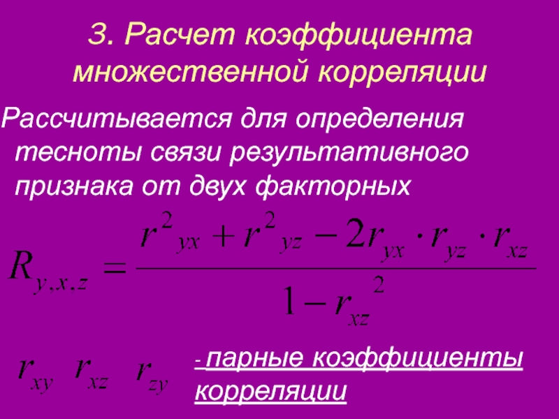 Как посчитать коэффициент. Множественный коэффициент корреляции формула. Парные коэффициенты корреляции множественной регрессии. Выборочный множественный коэффициент корреляции. Вычислим коэффициент множественной корреляции.