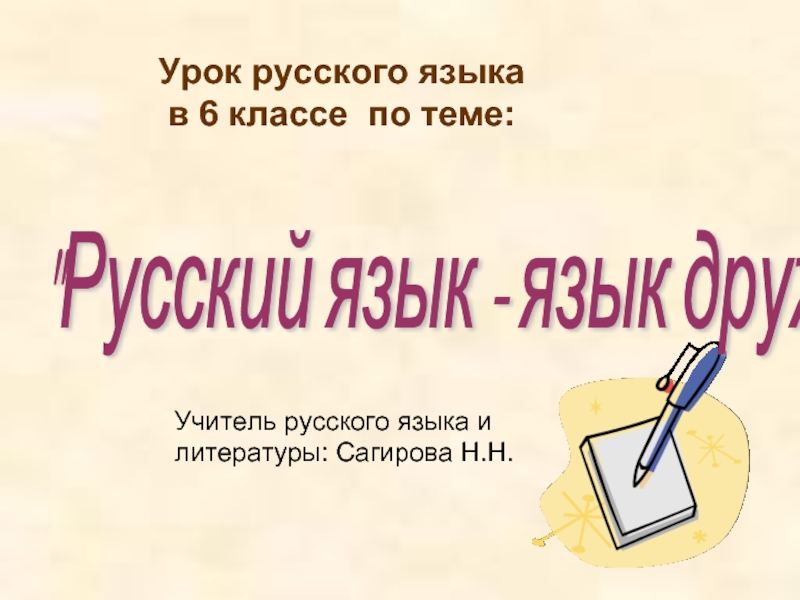 Презентация Русский язык - язык дружбы