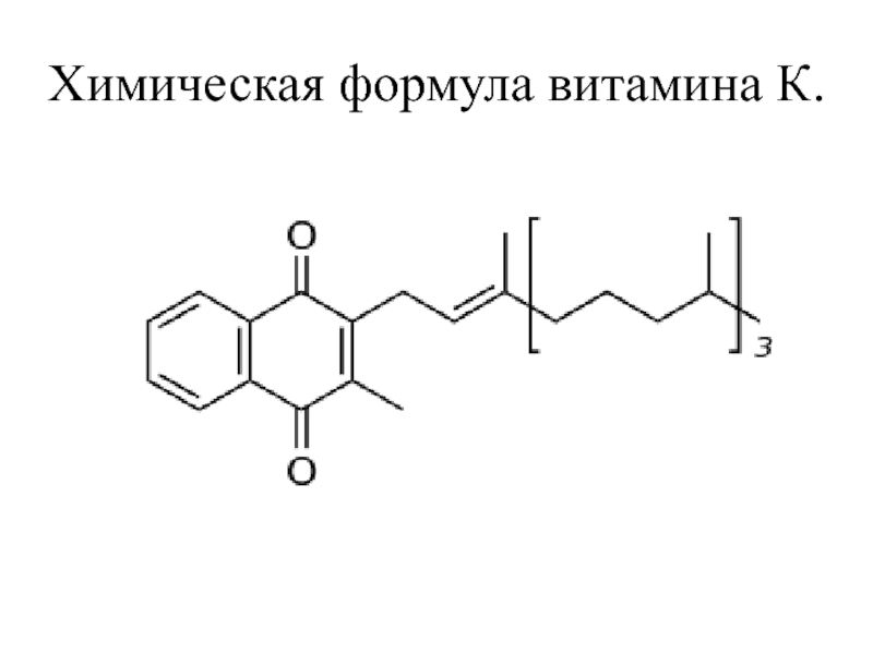 Химическая формула схема. Витамин k химическая формула. Химическая формула витамина q. Витамин k структурная формула. Витамин с формула.