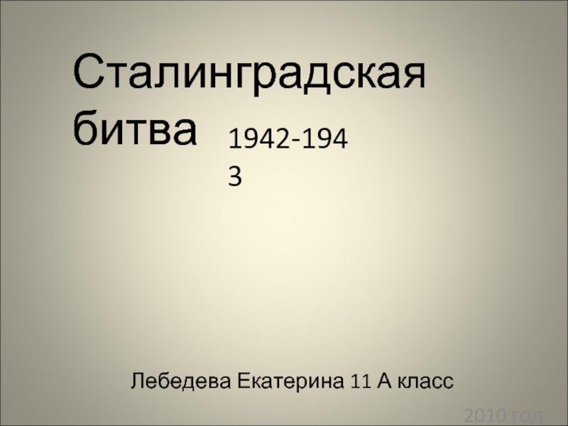 Сталинградская битва 1942-1943