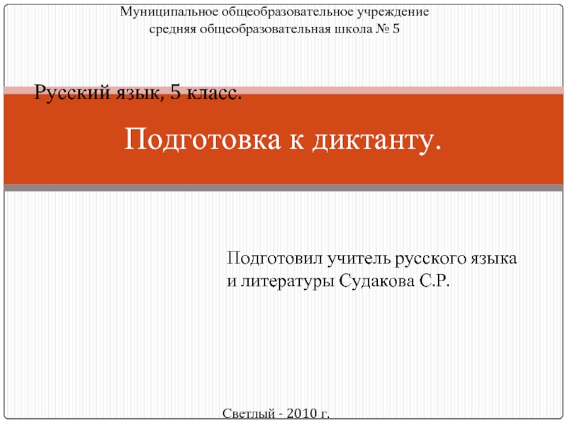 Подготовка к диктанту.