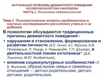 Актуальные проблемы девиантного поведения несовершеннолетних и молодежи Часть