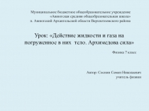 Действие жидкости и газа на погруженное в них тело. Архимедова сила 7 класс