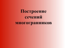 Построение
сечений
многогранников