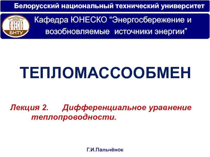 Белорусский национальный технический университет
Т ЕПЛОМАССООБМЕН
Лекция 2