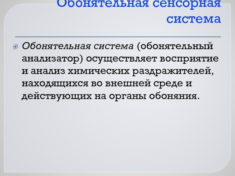 Раздражения внешней среды воспринимают. Метод исследования обонятельной сенсорной системы.