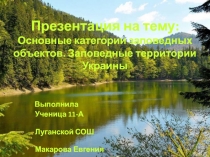 Основные категории заповедных объектов. Заповедные