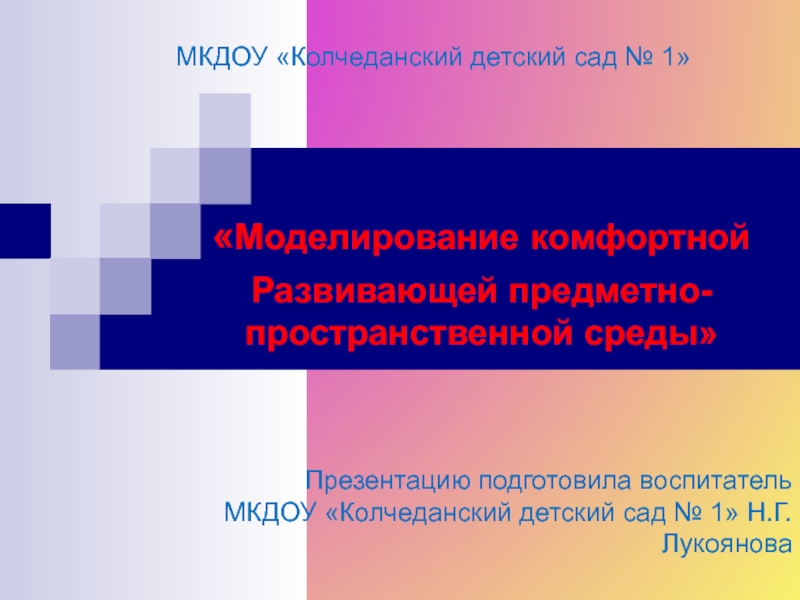 Моделирование комфортной развивающей предметно-пространственной среды