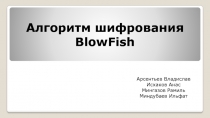 Алгоритм шифрования BlowFish