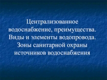 Централизованное водоснабжение, преимущества. Виды и элементы водопровода. Зоны