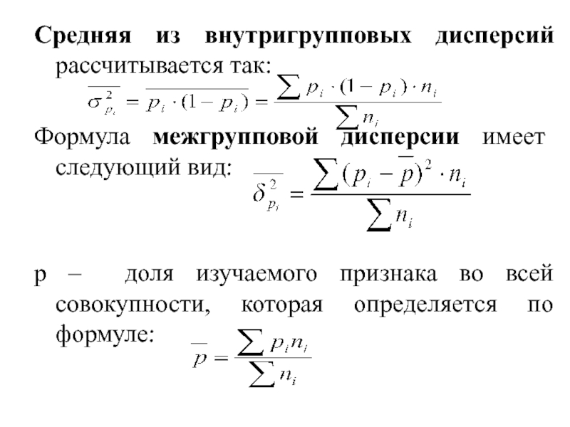 Межгрупповая дисперсия формула. Внутригрупповая дисперсия формула. Средняя из внутригрупповых дисперсий. Средняя из внутригрупповых дисперсий характеризует. Формула общей дисперсии в статистике.