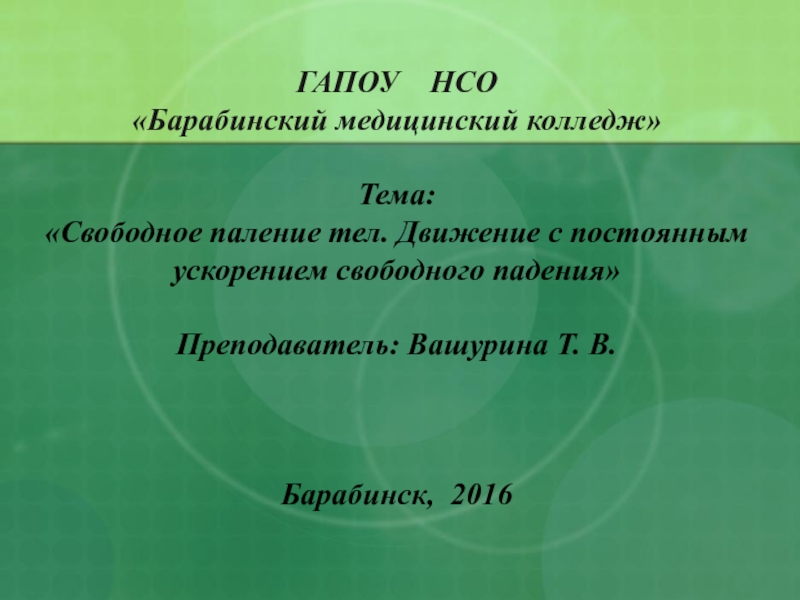 ГАПОУ НСО  Барабинский медицинский колледж Тема:
 Свободное паление тел