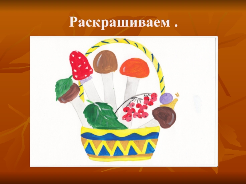 Изо в 1 классе презентация