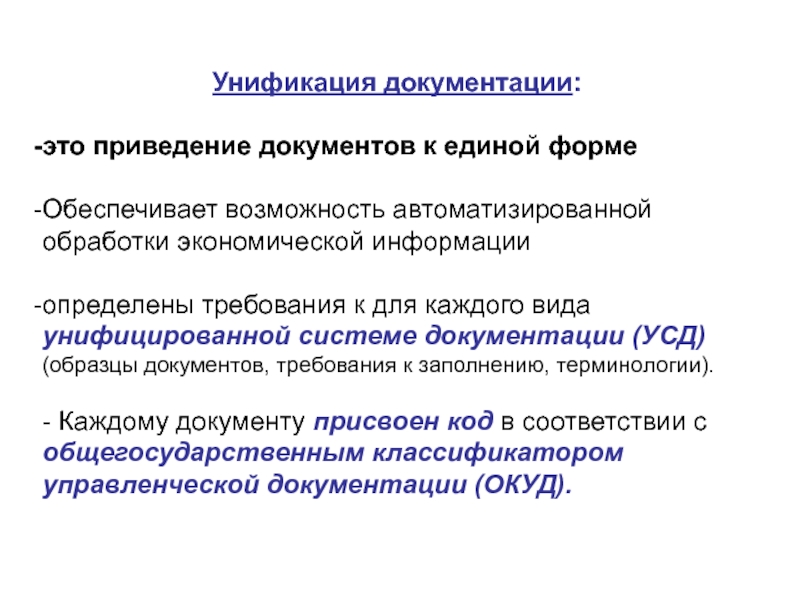 Приведение в соответствие законодательству. Приведение документации к Единой форме системе единообразию это. Требования к документации ИС. Что такое унификация текстов служебных документов. Типы унифицированных текстов.