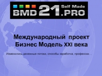 Международный проект Бизнес Модель XXI века
