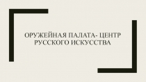 Оружейная палата- центр русского искусства