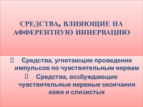 Средства, влияющие на афферентную нервную систему
