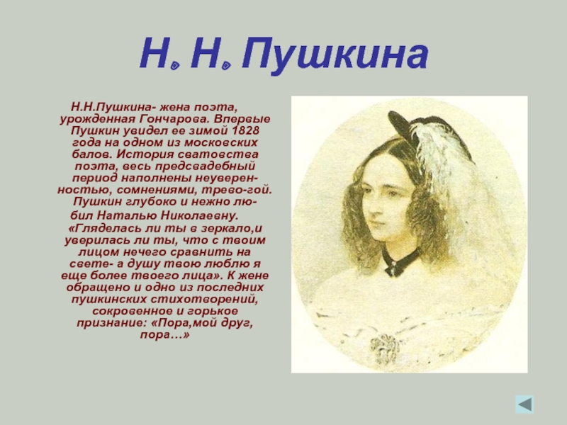 Жена поэта. Жена поэта Пушкина. Н.Н.Пушкина жена поэта. Жена Александра Пушкина. Натали Пушкина жена поэта.