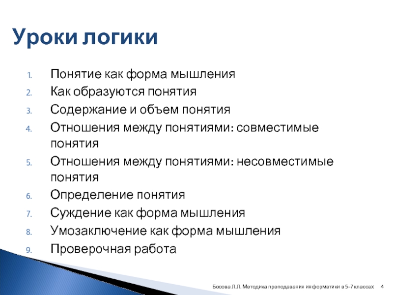 Уроки логики. Урок логики. Логика урока. Понятие как форма мышления. Как образуются понятия. Логика урока истории.