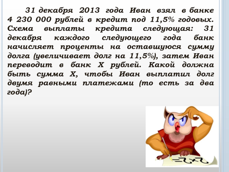 25 ноября 2013 года иван взял в банке 2 млн рублей в кредит схема выплаты