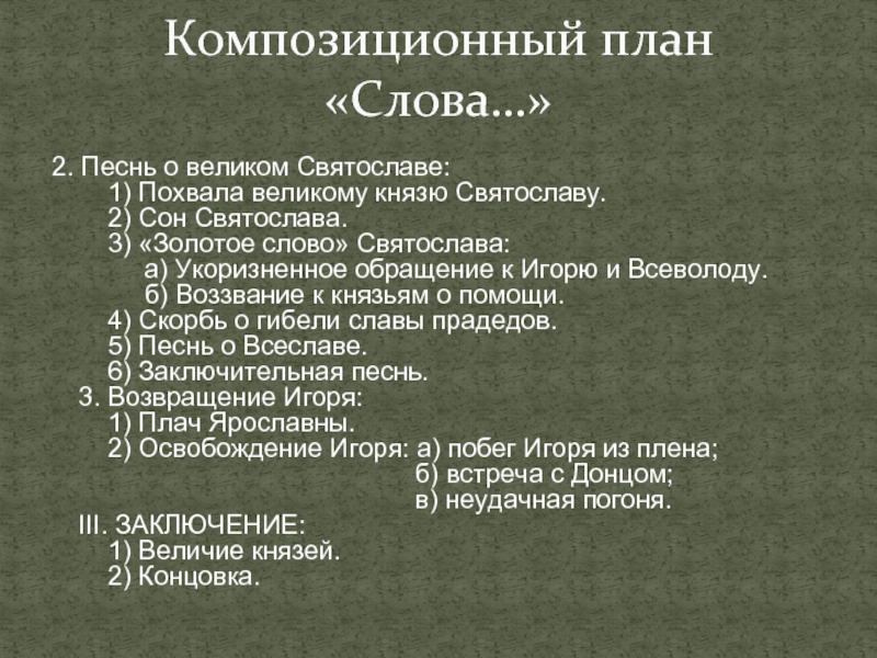 Установите соответствие слово о полку игореве. Слово о полку Игореве план. Композиционный план слово о полку Игореве. Слово о полке Игореве план. План по слово о полку Игореве.