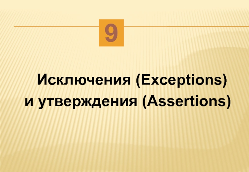 Исключения (Exceptions)