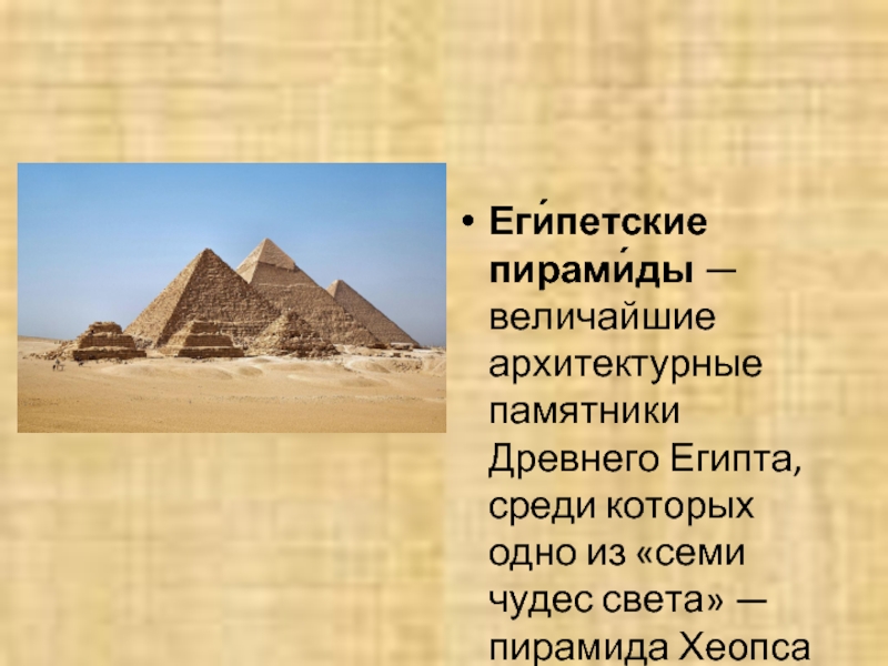 : Фараоны и пирамиды