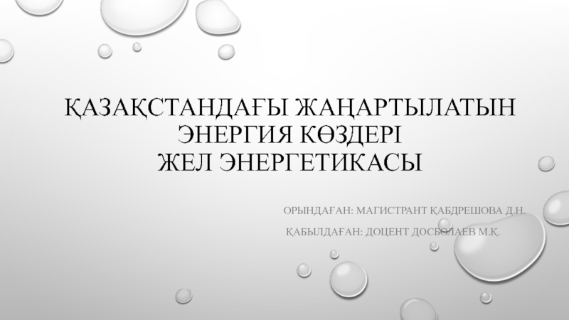 Презентация Қазақстандағы Жаңартылатын энергия көздері жел энергетикасы