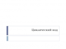 Циклический код