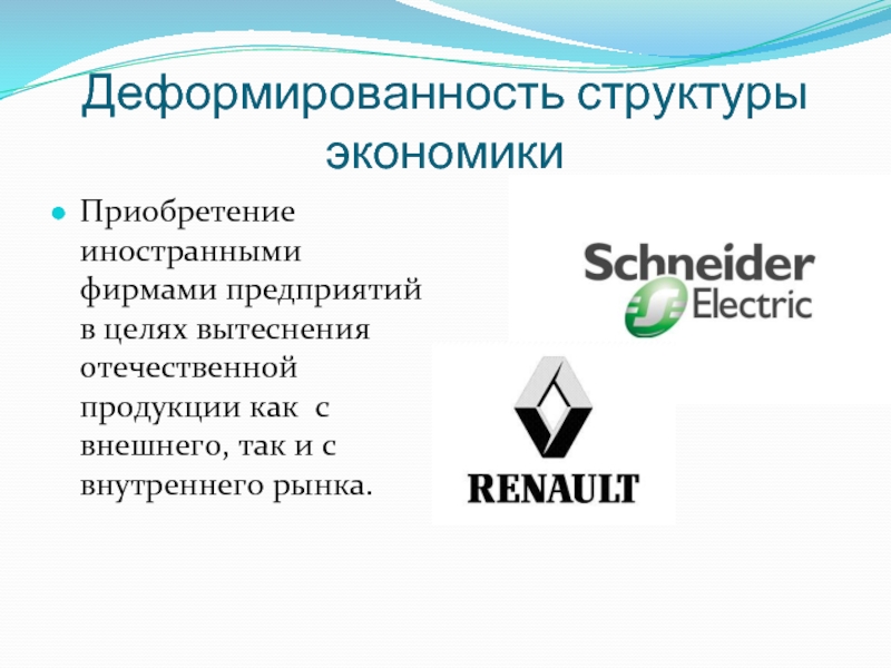 Отечественные и зарубежные фирмы. Деформированность структуры Российской экономики. Структурная деформированность экономики. Презентация иностранных компаний. Деформированность структуры Российской экономики характеризуется.