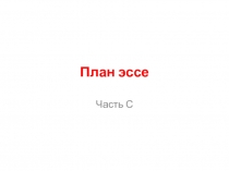 План эссе