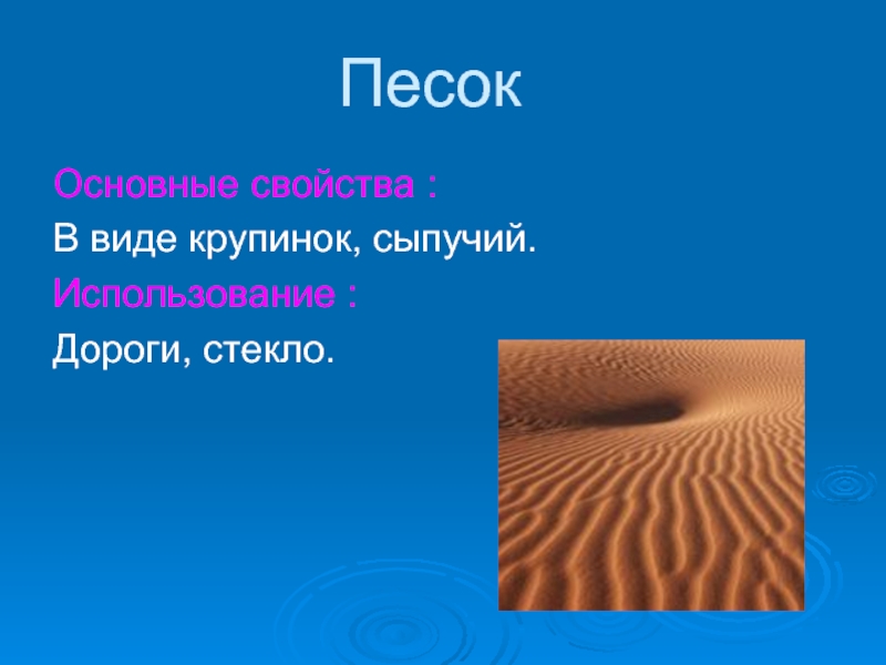 Песок 4 класс. Свойства песка. Описание песка. Песок презентация 3 класс. Песок для презентации.