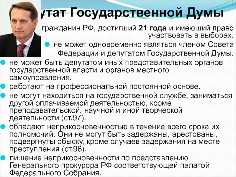 Полномочия депутата государственной думы. Депутатом государственной Думы может стать гражданин РФ достигший. Депутат государственной Думы гражданство России. Депутат государственной Думы может одновременно. Депутаты государственной Думы имеют право:.