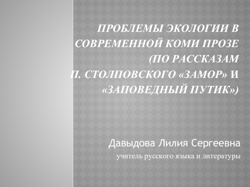 Проблемы экологии в современной коми прозе (по рассказам П. Столповского «Замор» и «Заповедный путик»)