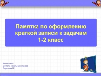 Памятка по оформлению краткой записи к задачам 1-2 класс