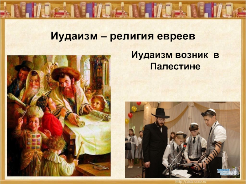 Иудейская история в произведениях живописи однкнр 5 класс презентация