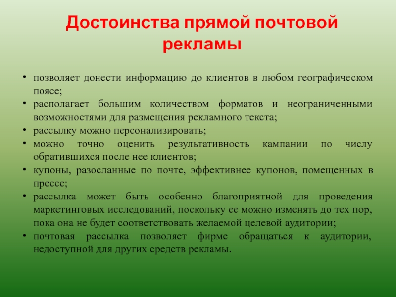 Прямое преимущество. Технологии на уроках английского языка. Здоровьесберегающие технологии на уроках англ яз презентация. Здоровьесберегающие технологии на уроках иностранного языка в школе. Преимущества прямой почтовой рекламы.