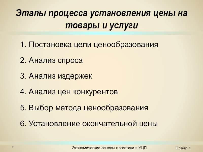 Презентация Методы установления цен на продукты и услуги - средние издержки + прибыль