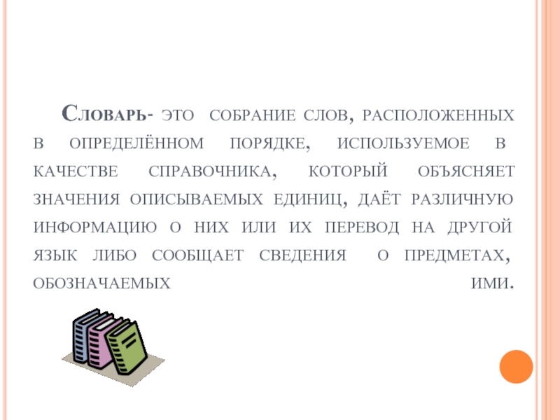 Учитель словарь значение. Словарь. Словник. Словарные слова к слову учитель. Способы расположения слов в словаре.