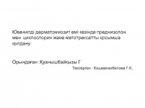 Ювенилді дерматомиозит емі кезінде преднизолон мен циклоспорин және